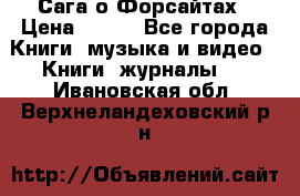 Сага о Форсайтах › Цена ­ 175 - Все города Книги, музыка и видео » Книги, журналы   . Ивановская обл.,Верхнеландеховский р-н